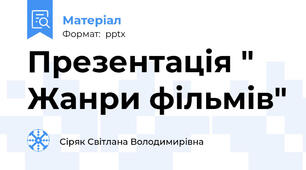 Презентація " Жанри фільмів"