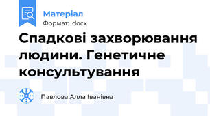 Спадкові захворювання людини. Генетичне консультування