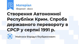 Створення Автономної Республіки Крим. Спроба державного перевороту в СРСР у серпні 1991 р.
