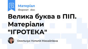 Велика буква в ПІП. Матеріали "ІГРОТЕКА"