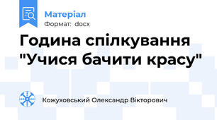 Година спілкування  "Учися бачити красу"