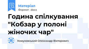 Година спілкування "Кобзар у полоні   жіночих чар"