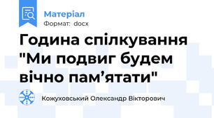 Година спілкування "Ми подвиг будем вічно пам’ятати"