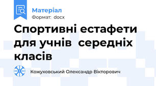 Спортивні естафети для учнів  середніх класів