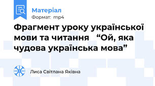 Фрагмент уроку української мови та читання   “Ой, яка чудова українська мова”