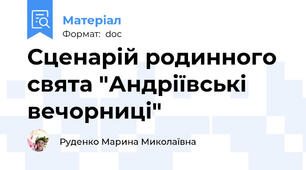 Сценарій родинного свята "Андріївські вечорниці"
