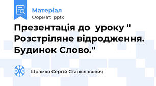 Презентація до  уроку " Розстріляне відродження. Будинок Слово."