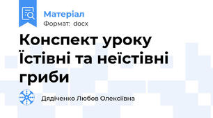 Конспект уроку Їстівні та неїстівні гриби