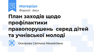 План заходів щодо профілактики правопорушень  серед дітей та учнівської молоді
