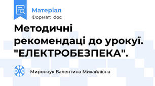 Методичні рекомендаці до урокуї. "ЕЛЕКТРОБЕЗПЕКА".