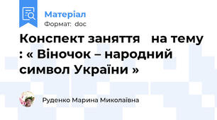 Конспект заняття   на тему : « Віночок – народний символ України »