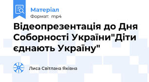 Відеопрезентація до Дня Соборності України"Діти єднають Україну"