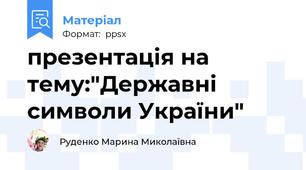 презентація на тему:"Державні символи України"