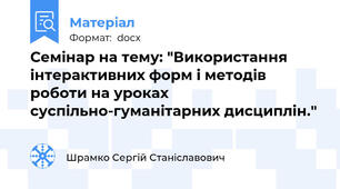 Семінар на тему: "Використання інтерактивних форм і методів роботи на уроках суспільно-гуманітарних дисциплін."