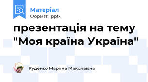 презентація на тему "Моя країна Україна"