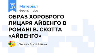ОБРАЗ ХОРОБРОГО ЛИЦАРЯ АЙВЕНГО В РОМАНІ В. СКОТТА «АЙВЕНГО»