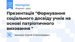 Презентація "Формування соціального досвіду учнів на основі патріотичного виховання "
