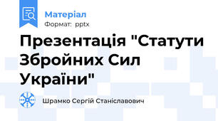 Презентація "Статути Збройних Сил України"