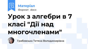 Урок з алгебри в 7 класі "Дії над многочленами"