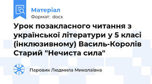 Урок позакласного читання з української літератури у 5 класі (інклюзивному) Василь-Королів Старий "Нечиста сила"