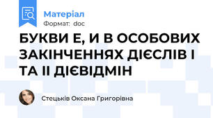 БУКВИ Е, И В ОСОБОВИХ ЗАКІНЧЕННЯХ ДІЄСЛІВ І ТА II ДІЄВІДМІН