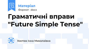 Граматичні вправи "Future Simple Tense"