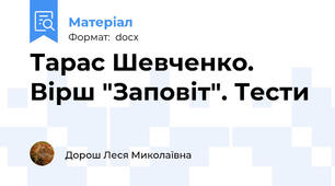 Тарас Шевченко. Вірш "Заповіт". Тести