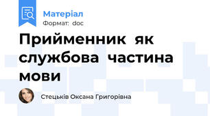 Прийменник  як  службова  частина  мови
