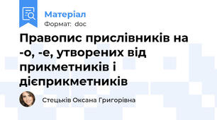 Правопис прислівників на -о, -е, утворених від прикметників і дієприкметників