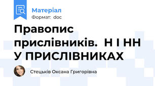Правопис прислівників.  Н І НН У ПРИСЛІВНИКАХ