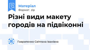 Різні види макету городів на підвіконні