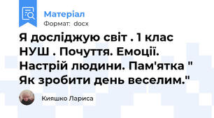 Я досліджую світ . 1 клас НУШ . Почуття. Емоції. Настрій людини. Пам'ятка " Як зробити день веселим."