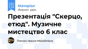 Презентація "Скерцо, етюд". Музичне мистецтво 6 клас