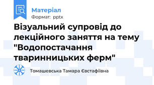 Візуальний супровід до лекційного заняття на тему "Водопостачання тваринницьких ферм"