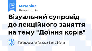 Візуальний супровід до лекційного заняття на тему "Доїння корів"