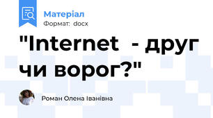 "Internet  - друг чи ворог?"