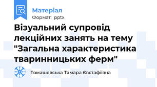 Візуальний супровід лекційних занять на тему "Загальна характеристика тваринницьких ферм"
