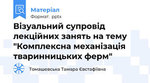 Візуальний супровід лекційних занять на тему "Комплексна механізація тваринницьких ферм"