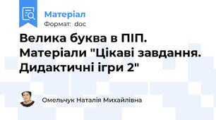 Велика буква в ПІП. Матеріали "Цікаві завдання. Дидактичні ігри 2"