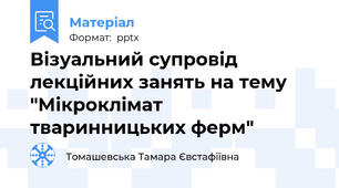 Візуальний супровід лекційних занять на тему "Мікроклімат тваринницьких ферм"