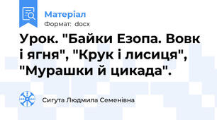 Урок. "Байки Езопа. Вовк і ягня", "Крук і лисиця", "Мурашки й цикада".
