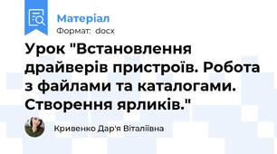 Урок "Встановлення драйверів пристроїв. Робота з файлами та каталогами. Створення ярликів."