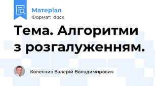 Тема. Алгоритми з розгалуженням.
