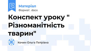 Конспект уроку " Різноманітність тварин"