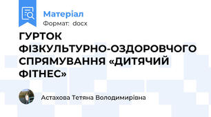 ГУРТОК ФІЗКУЛЬТУРНО-ОЗДОРОВЧОГО СПРЯМУВАННЯ «ДИТЯЧИЙ ФІТНЕС»