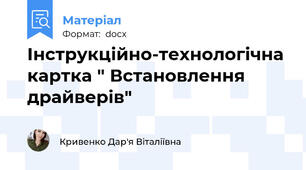Інструкційно-технологічна картка " Встановлення драйверів"