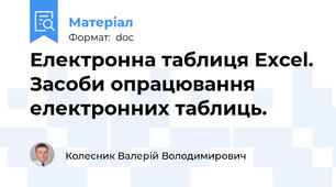 Електронна таблиця Excel. Засоби опрацювання електронних таблиць.