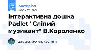 Інтерактивна дошка Padlet "Сліпий музикант" В.Короленко