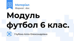 Модуль футбол 6 клас.