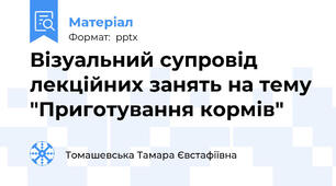 Візуальний супровід лекційних занять на тему "Приготування кормів"